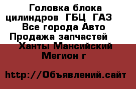 Головка блока цилиндров (ГБЦ) ГАЗ 52 - Все города Авто » Продажа запчастей   . Ханты-Мансийский,Мегион г.